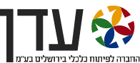 עדן. החברה לפיתוח כלכלי בירושלים בע